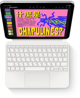 iPad 搭配白色巧控鍵盤雙面夾的俯視圖。